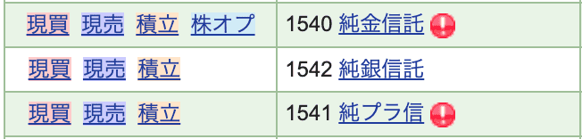 sbi証券でゴールド・銀・プラチナのetfおすすめ